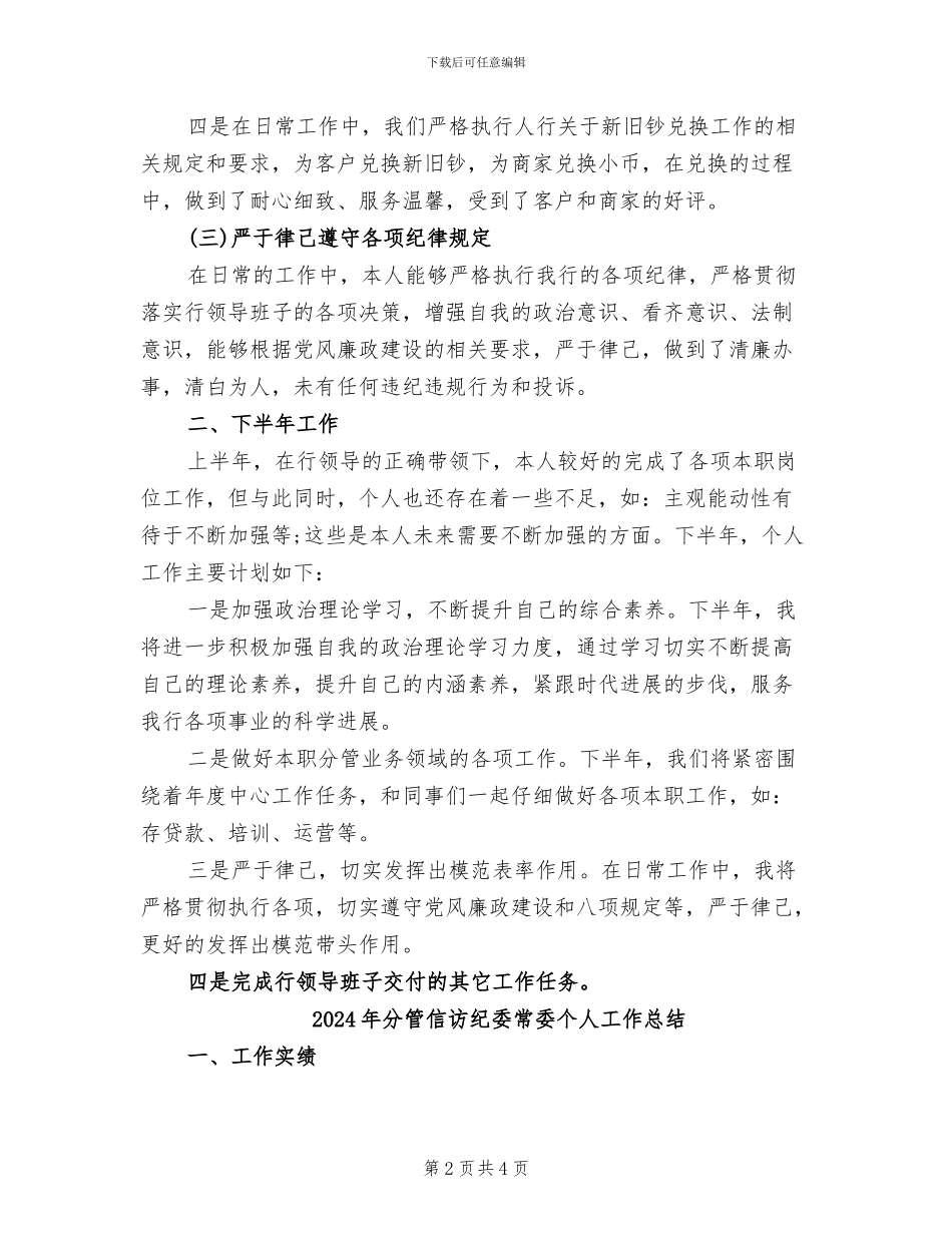 2024年分管业务副行长上半年个人工作总结_第2页