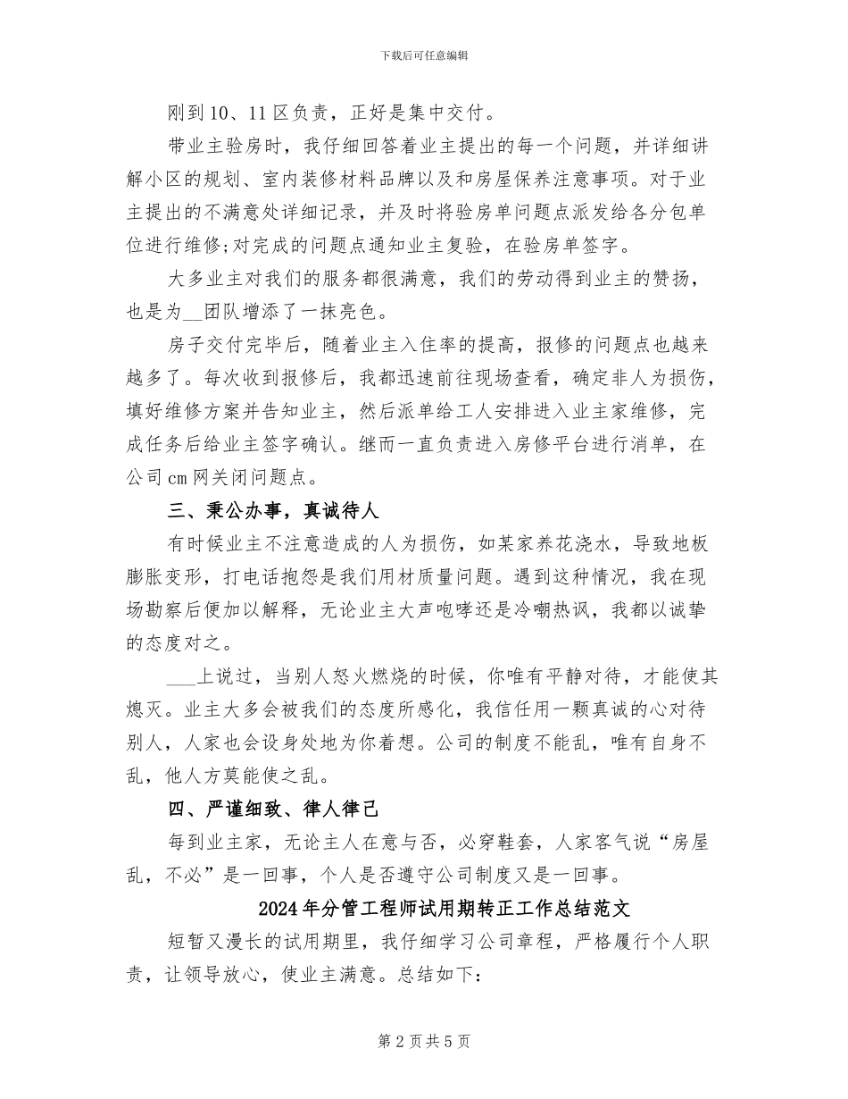 2024年分管工程师试用期转正工作总结_第2页