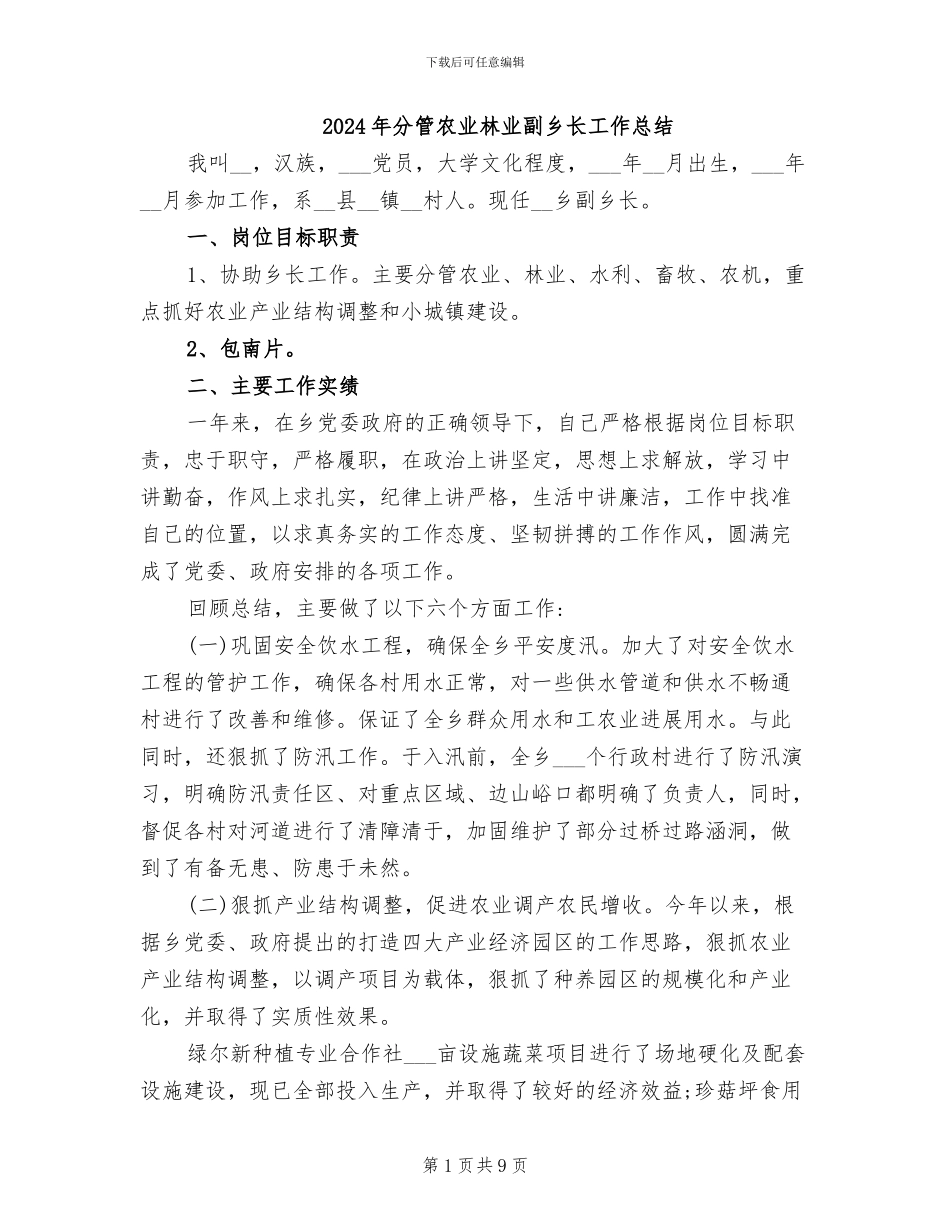 2024年分管农业林业副乡长工作总结_第1页