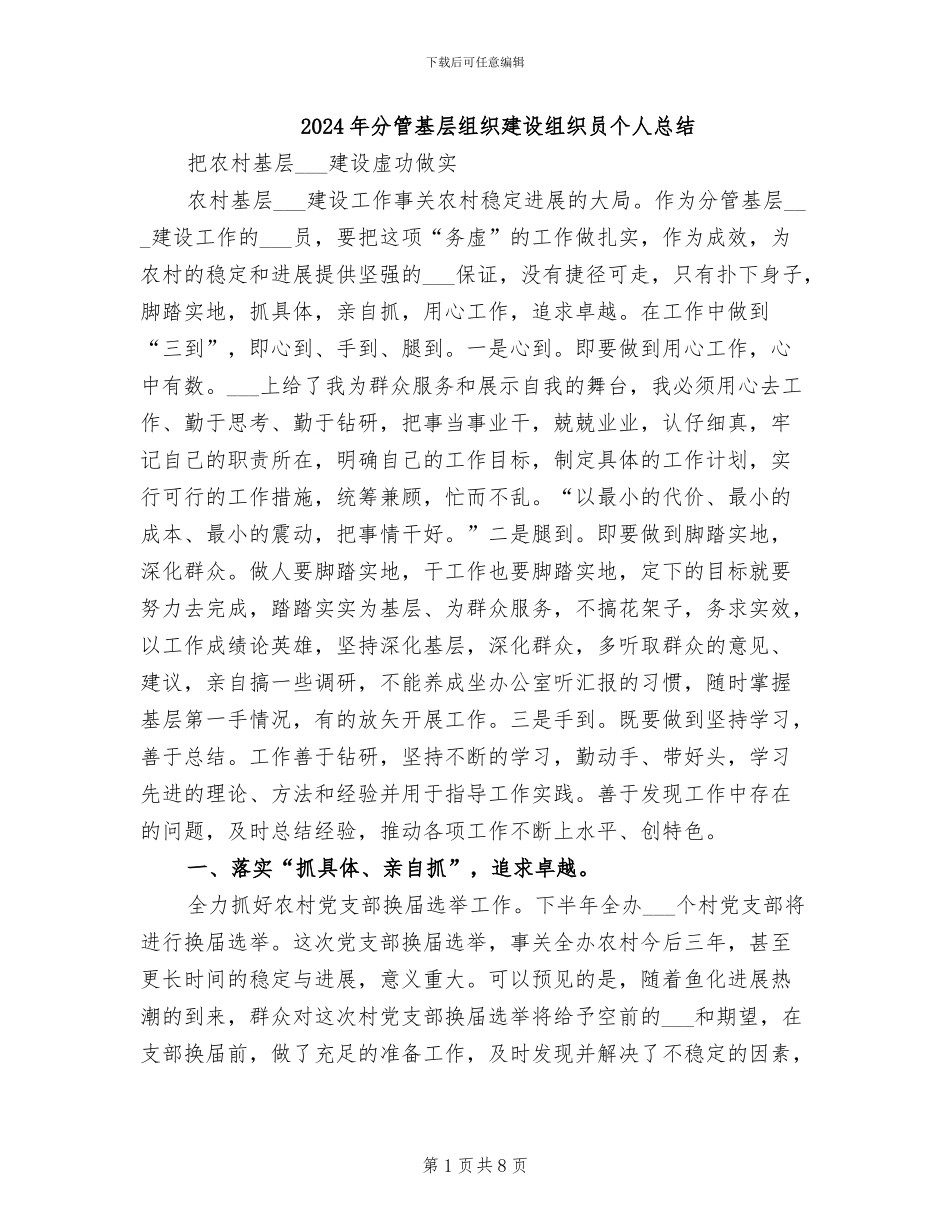 2024年分管基层组织建设组织员个人总结_第1页