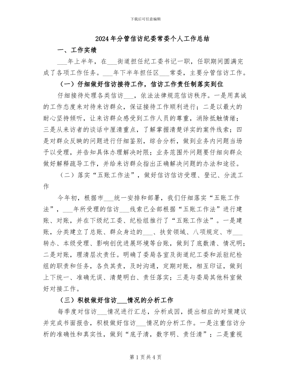 2024年分管信访纪委常委个人工作总结_第1页