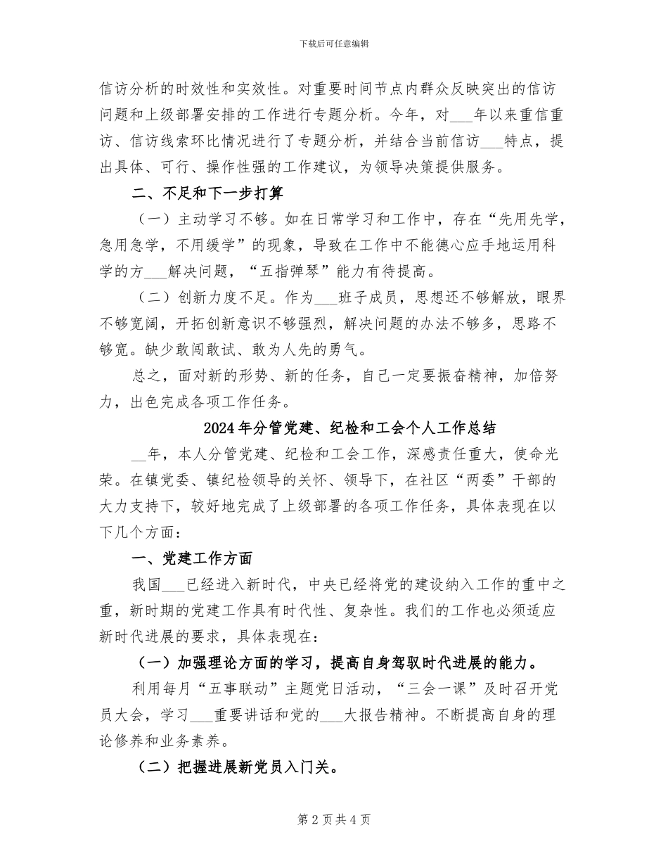 2024年分管信访纪委常委个人工作总结_第2页