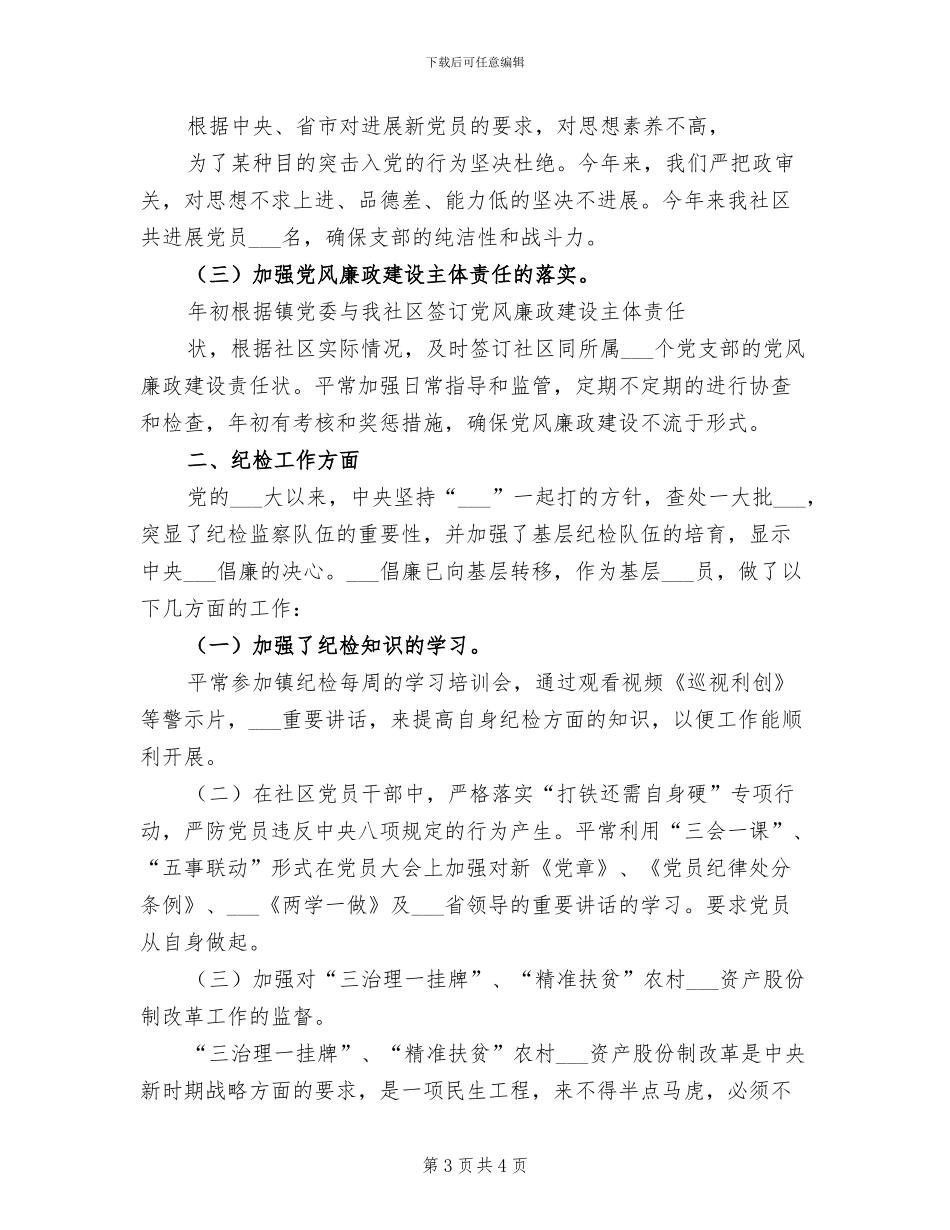 2024年分管信访纪委常委个人工作总结_第3页