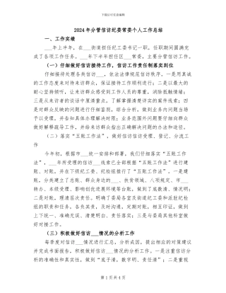 2024年分管信访纪委常委个人工作总结