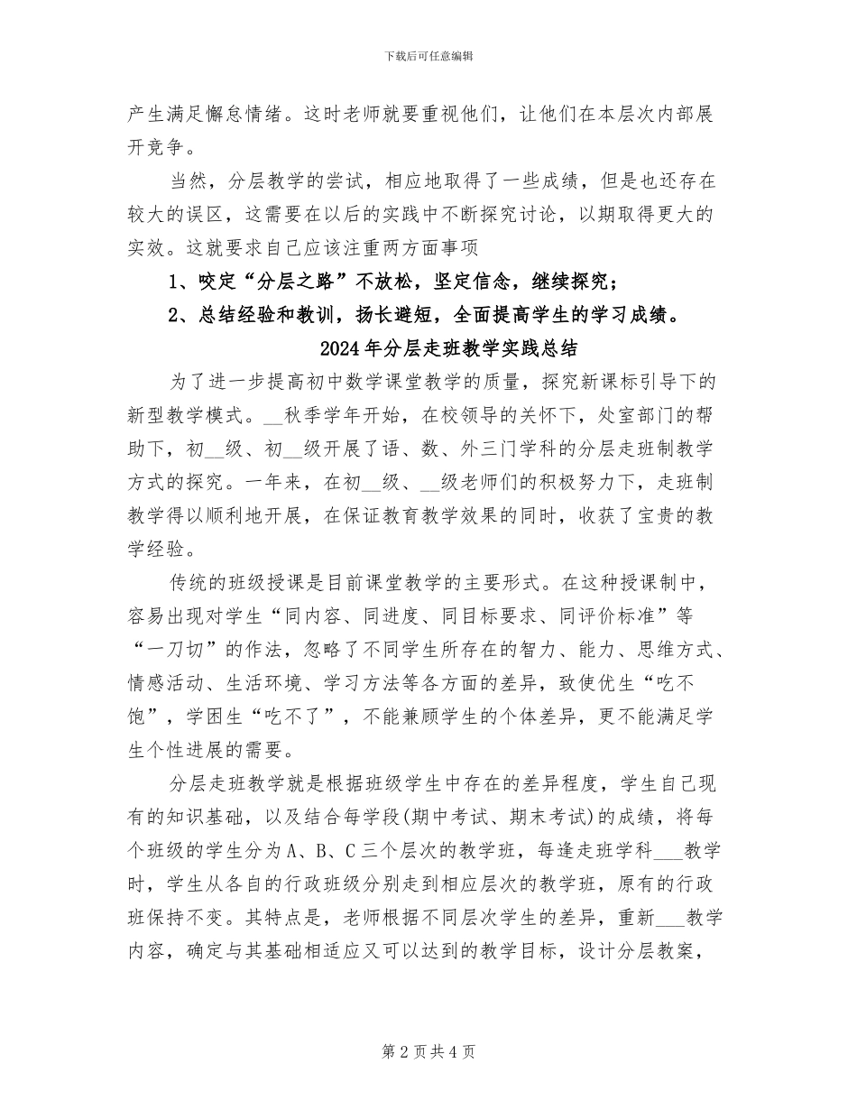 2024年分层教学工作总结范文_第2页