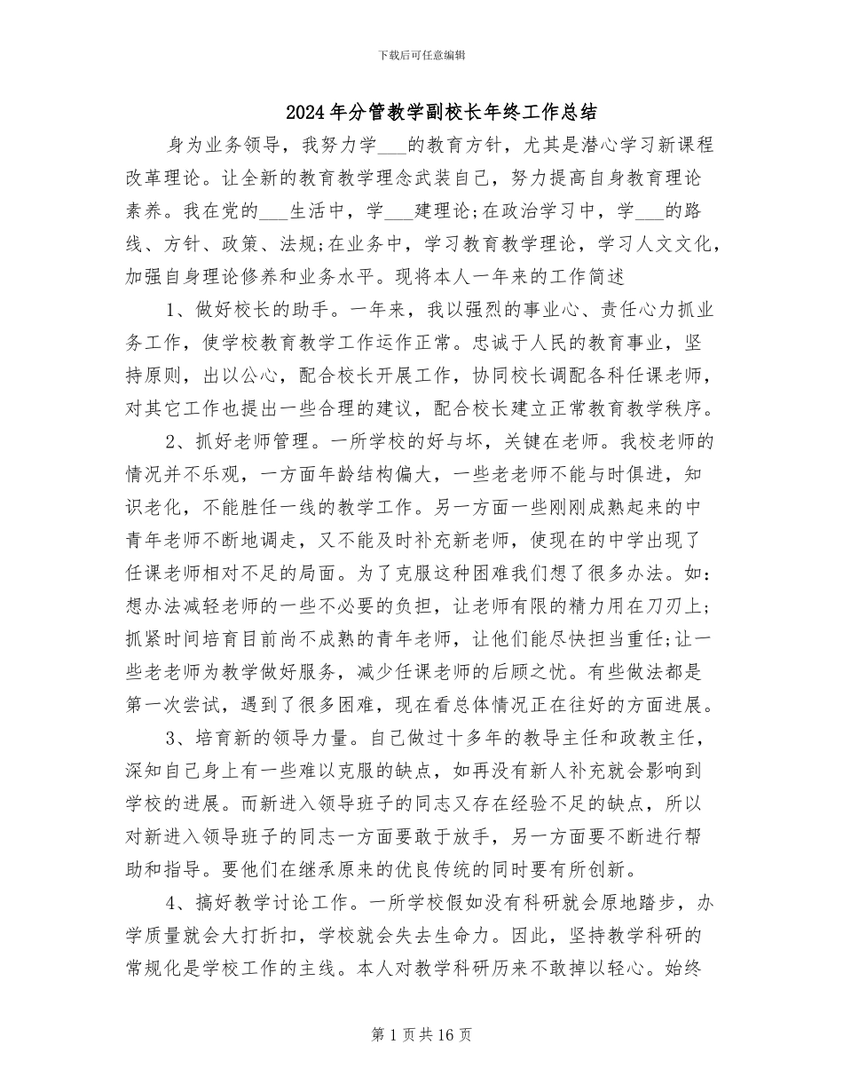 2024年分管教学副校长年终工作总结_第1页