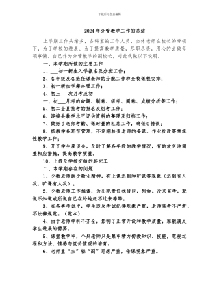 2024年分管教学工作的总结