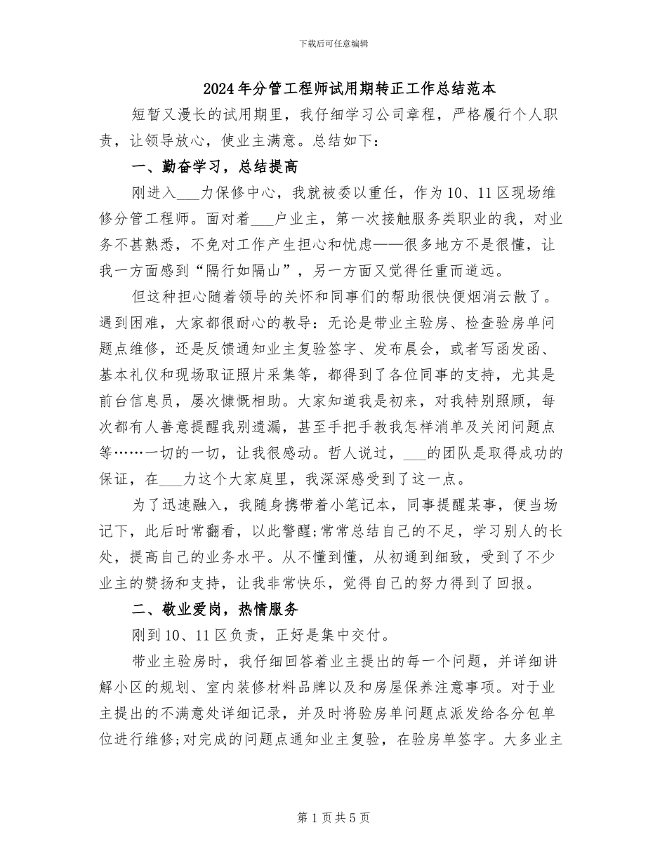 2024年分管工程师试用期转正工作总结范本_第1页