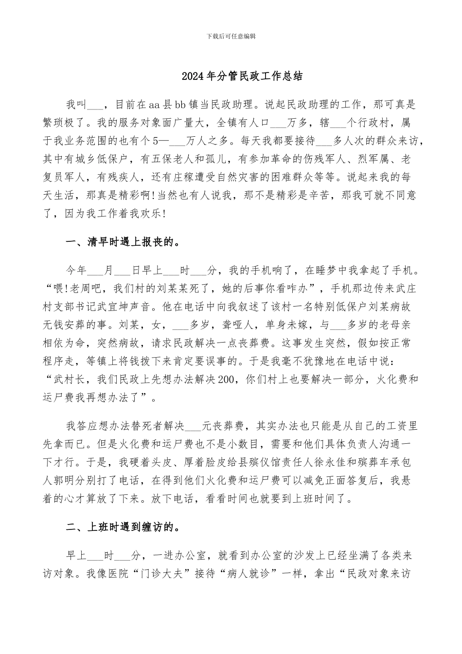 2024年分管民政工作总结_第1页