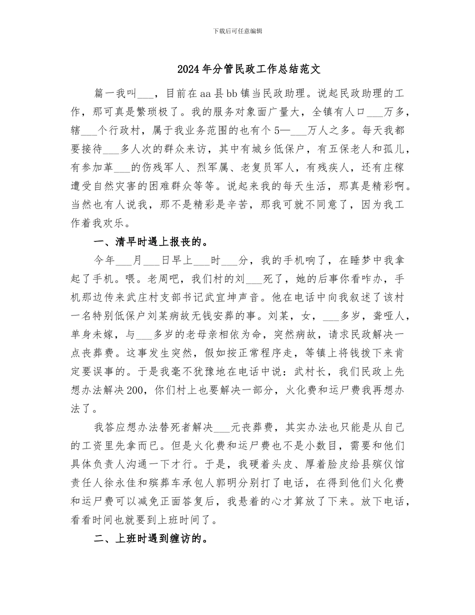 2024年分管民政工作总结范文_第1页