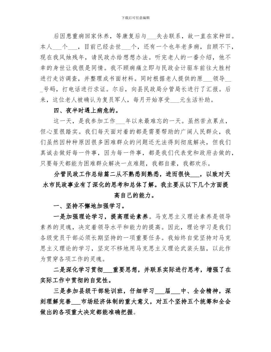 2024年分管民政工作总结范文_第3页