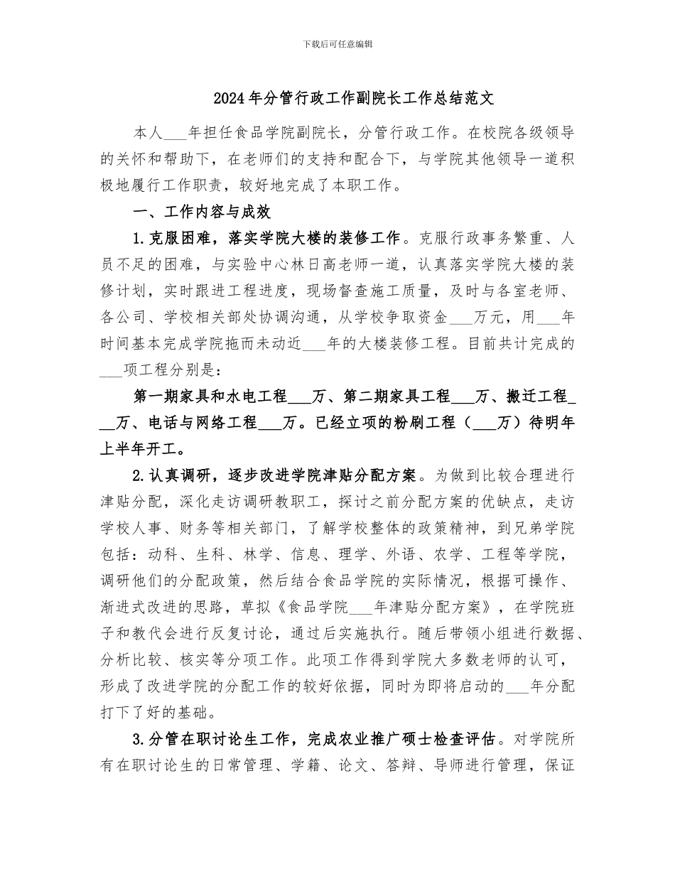 2024年分管行政工作副院长工作总结范文_第1页