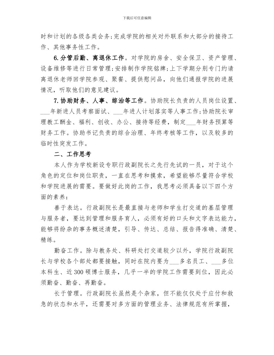 2024年分管行政工作副院长工作总结范文_第3页