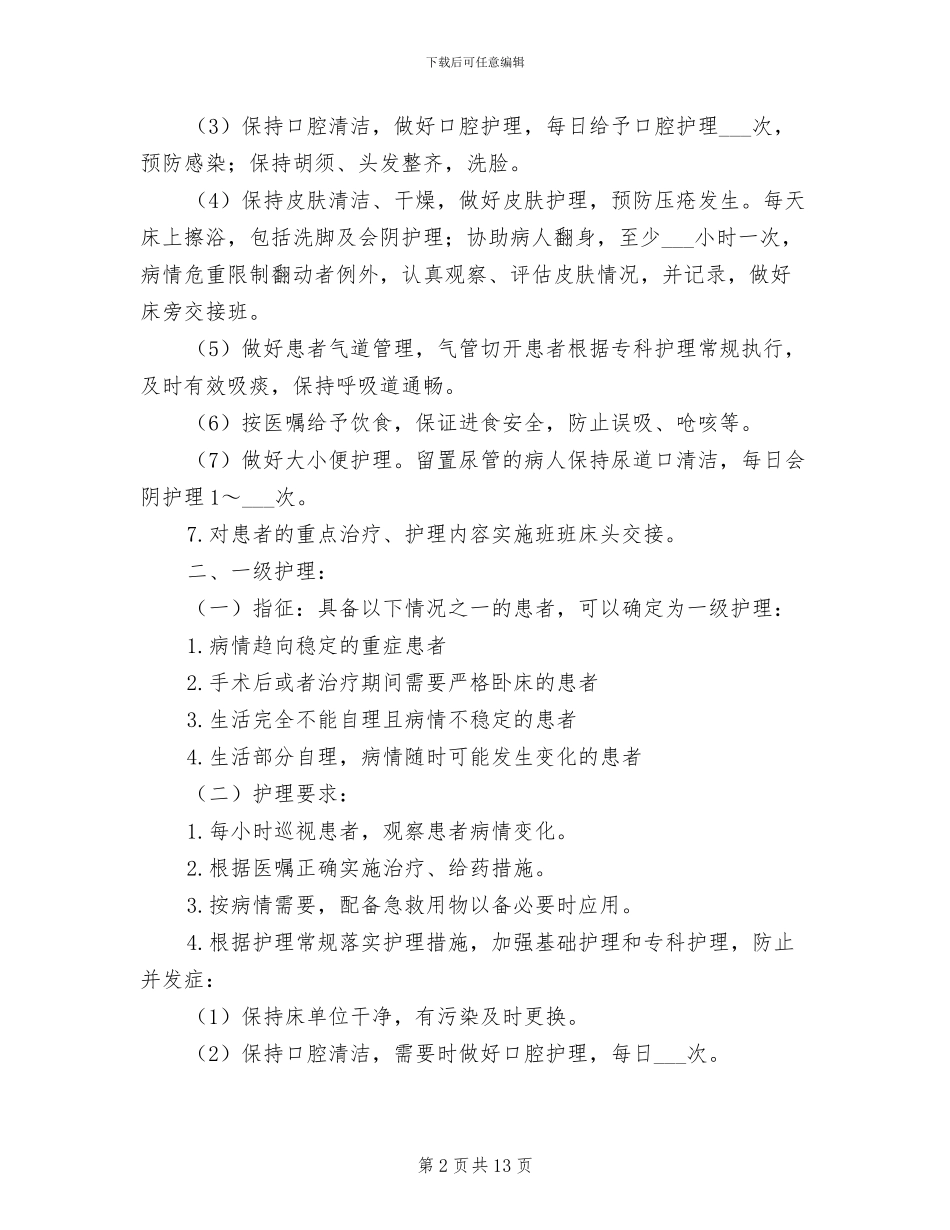 2024年分级护理制度_第2页