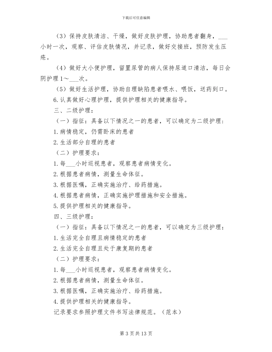 2024年分级护理制度_第3页