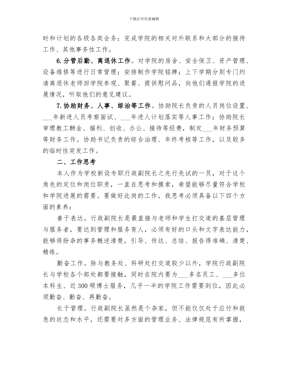 2024年分管行政工作副院长工作总结范本_第3页