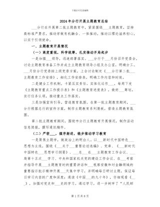 2024年分行开展主题教育总结