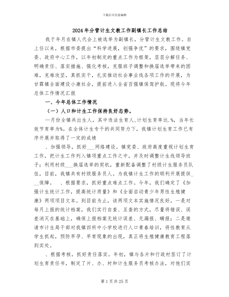 2024年分管计生文教工作副镇长工作总结_第1页