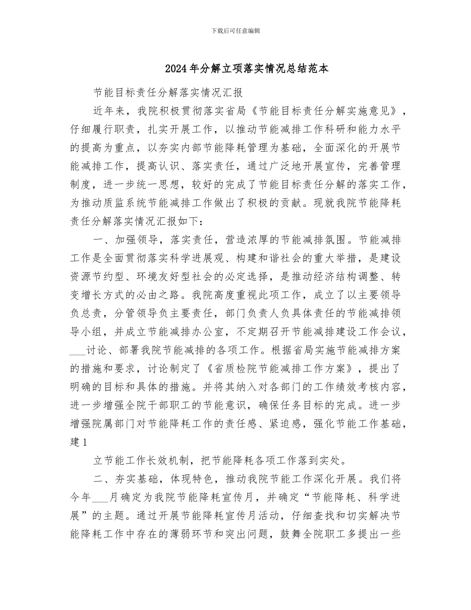 2024年分解立项落实情况总结范本_第1页