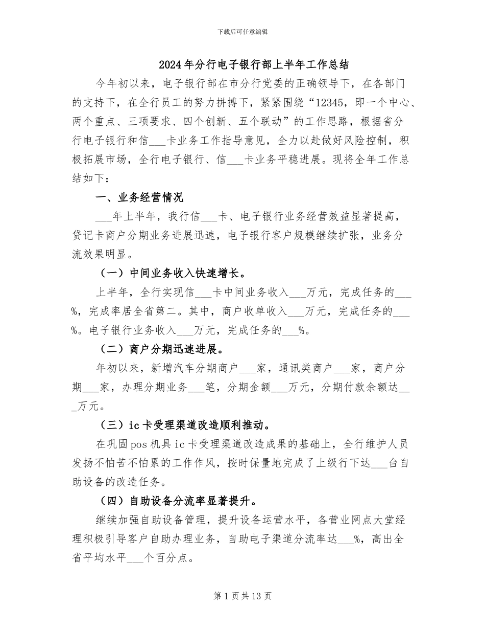 2024年分行电子银行部上半年工作总结_第1页