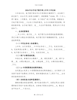 2024年分行电子银行部上半年工作总结
