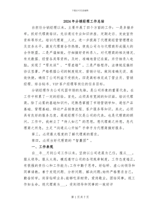 2024年分销经理工作总结