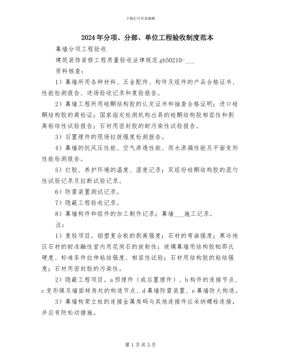 2024年分项、分部、单位工程验收制度范本_第1页