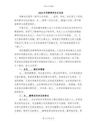 2024年刑事律师会见总结