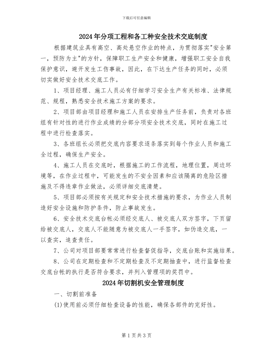 2024年分项工程和各工种安全技术交底制度_第1页