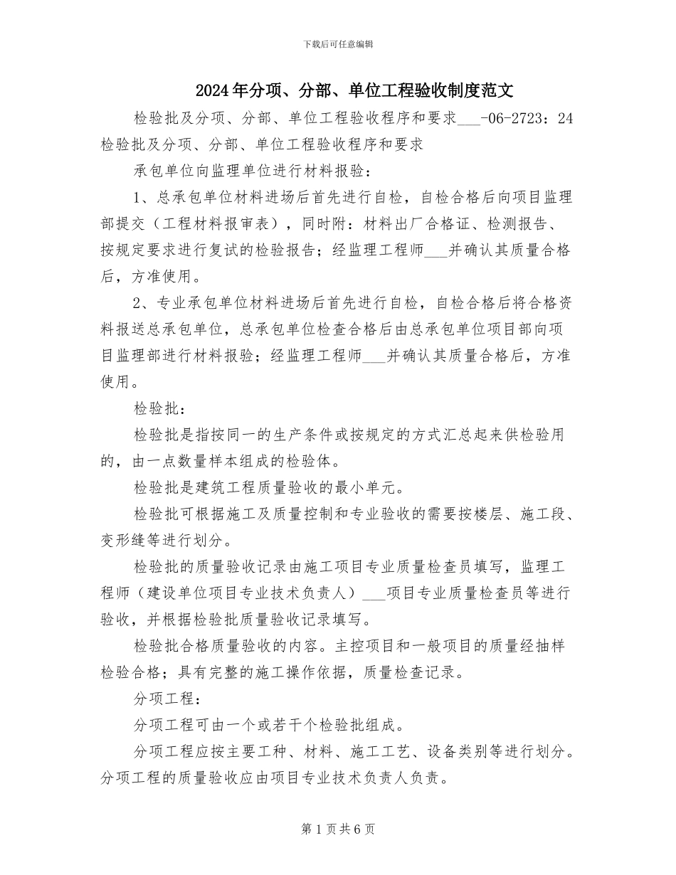 2024年分项、分部、单位工程验收制度范文_第1页