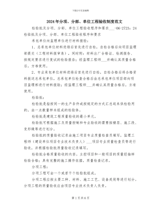 2024年分项、分部、单位工程验收制度范文