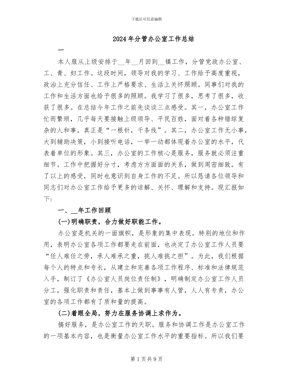 2024年分管办公室工作总结_第1页