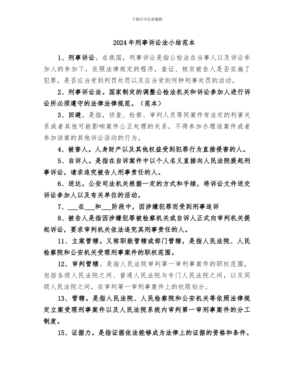 2024年刑事诉讼法小结范本_第1页