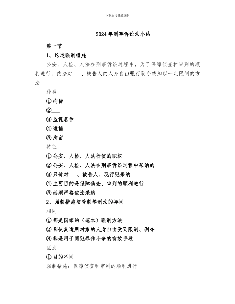 2024年刑事诉讼法小结_第1页