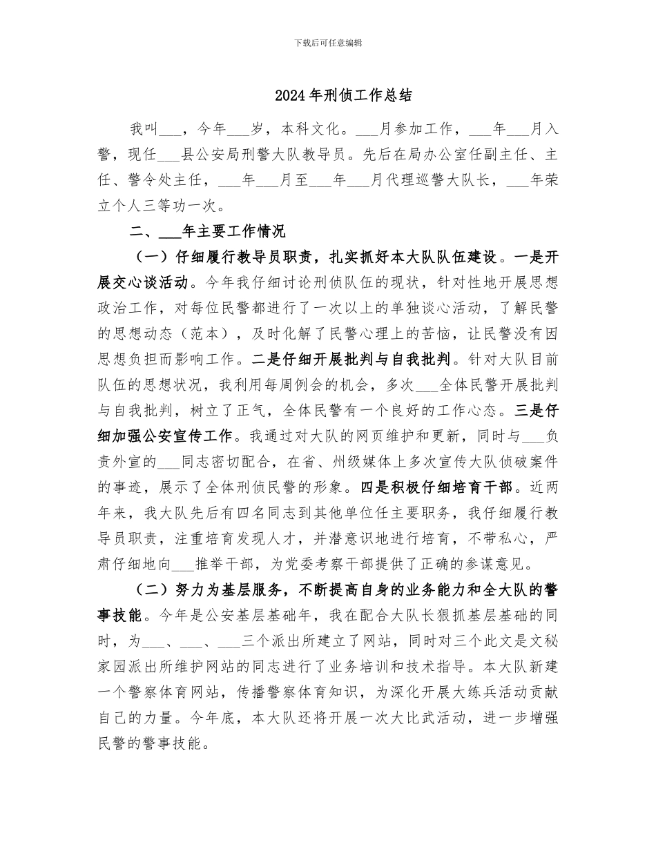 2024年刑侦工作总结_第1页