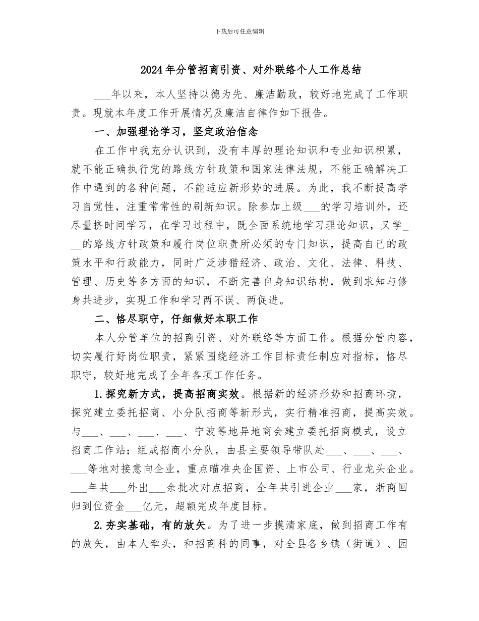 2024年分管招商引资、对外联络个人工作总结_第1页