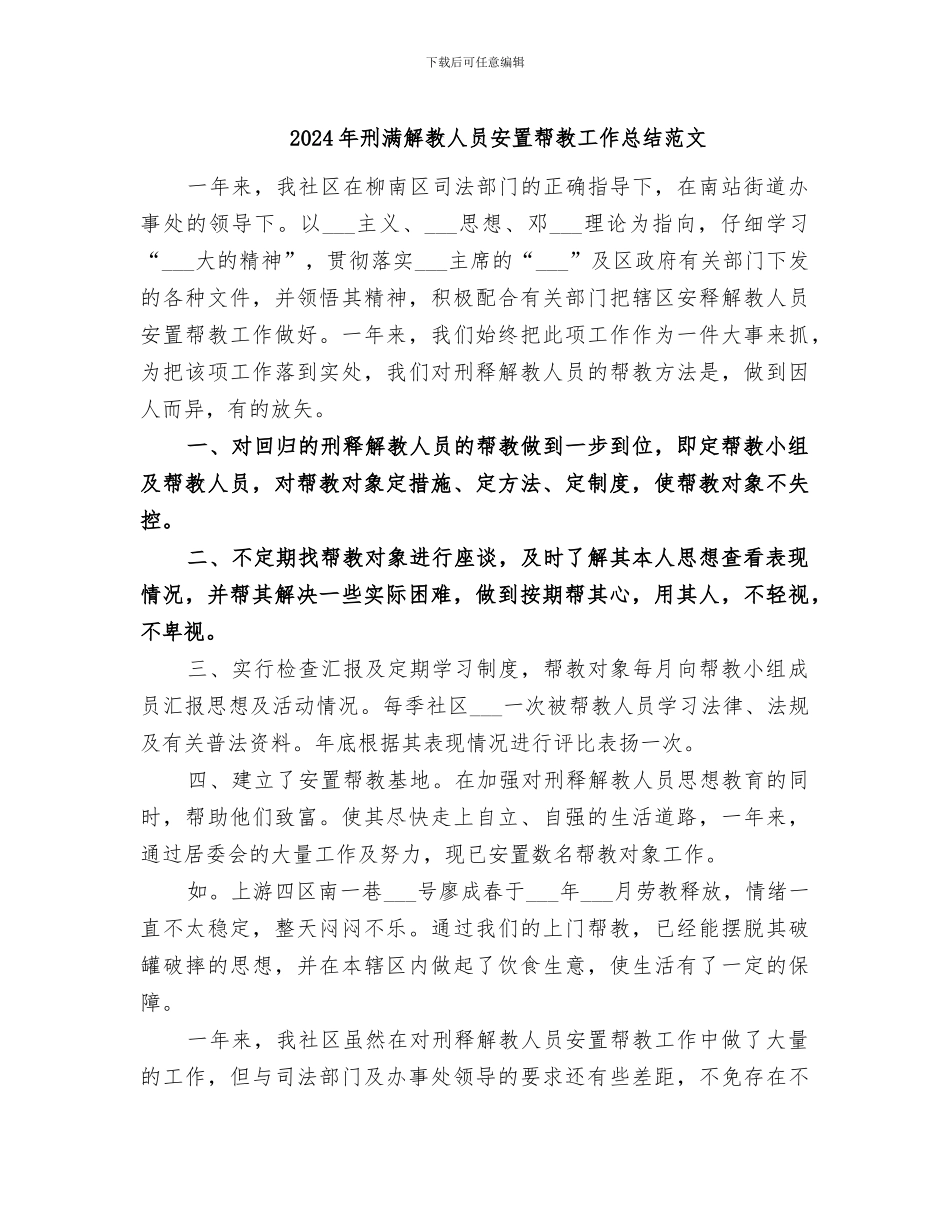 2024年刑满解教人员安置帮教工作总结范文_第1页