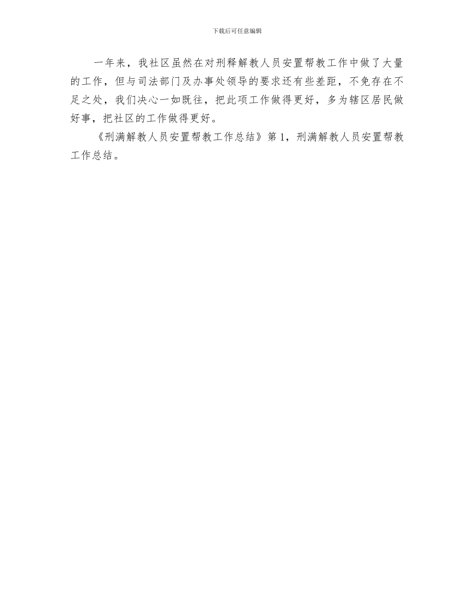 2024年刑满解教人员安置帮教工作总结范文_第3页