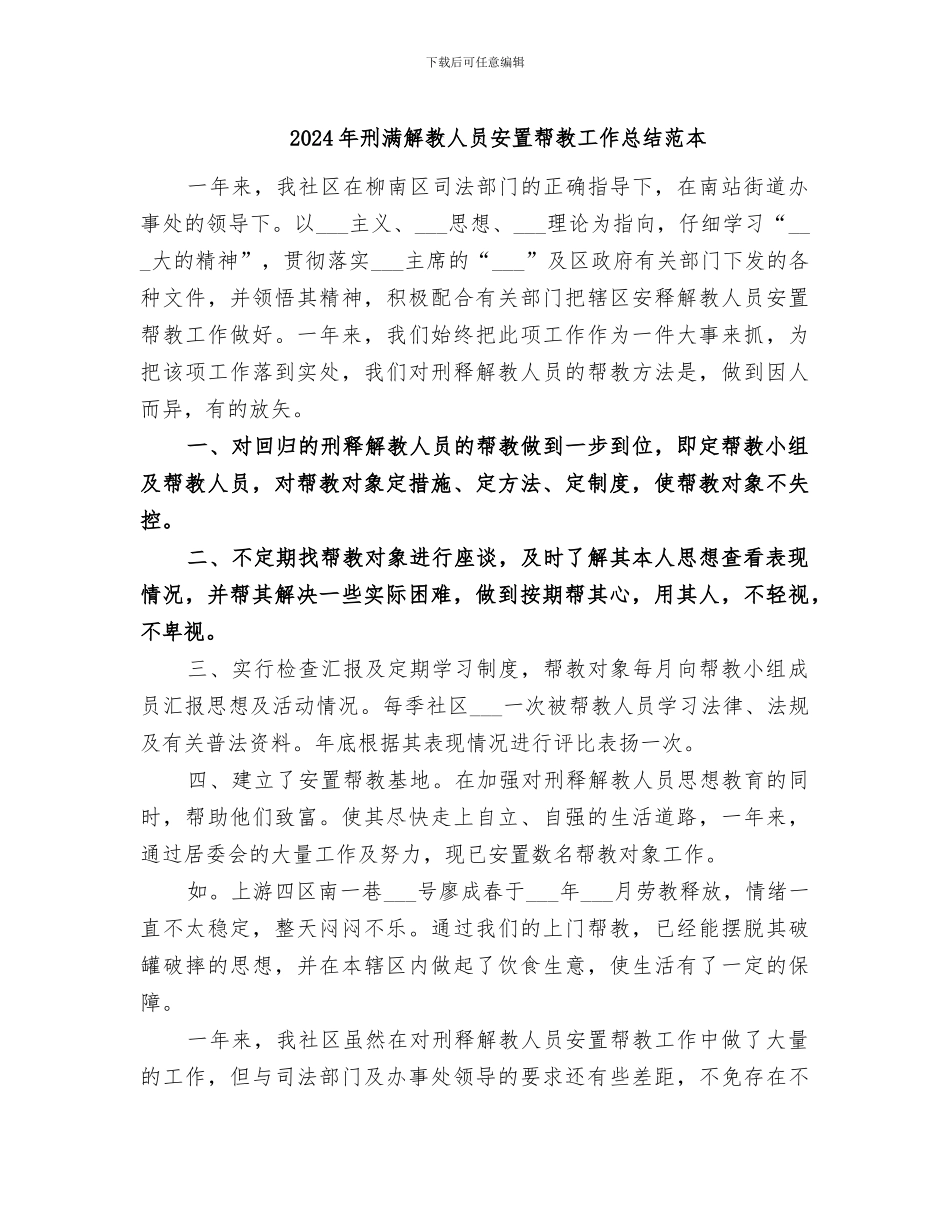 2024年刑满解教人员安置帮教工作总结范本_第1页