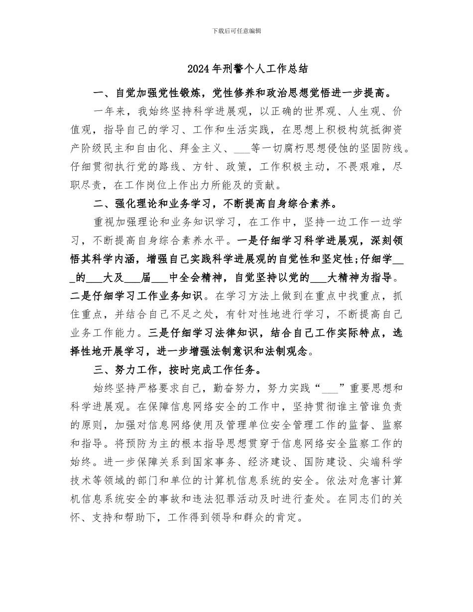 2024年刑警个人工作总结_第1页