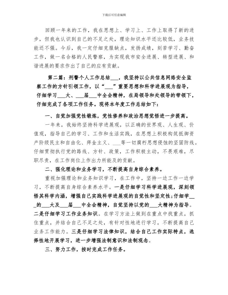 2024年刑警个人工作总结_第2页