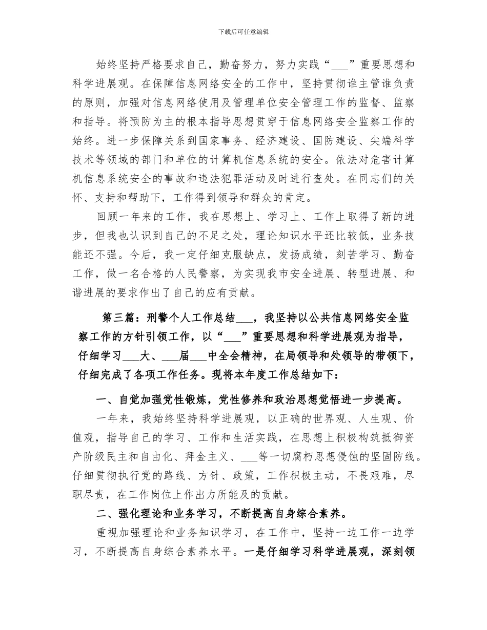 2024年刑警个人工作总结_第3页