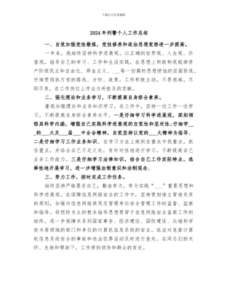 2024年刑警个人工作总结