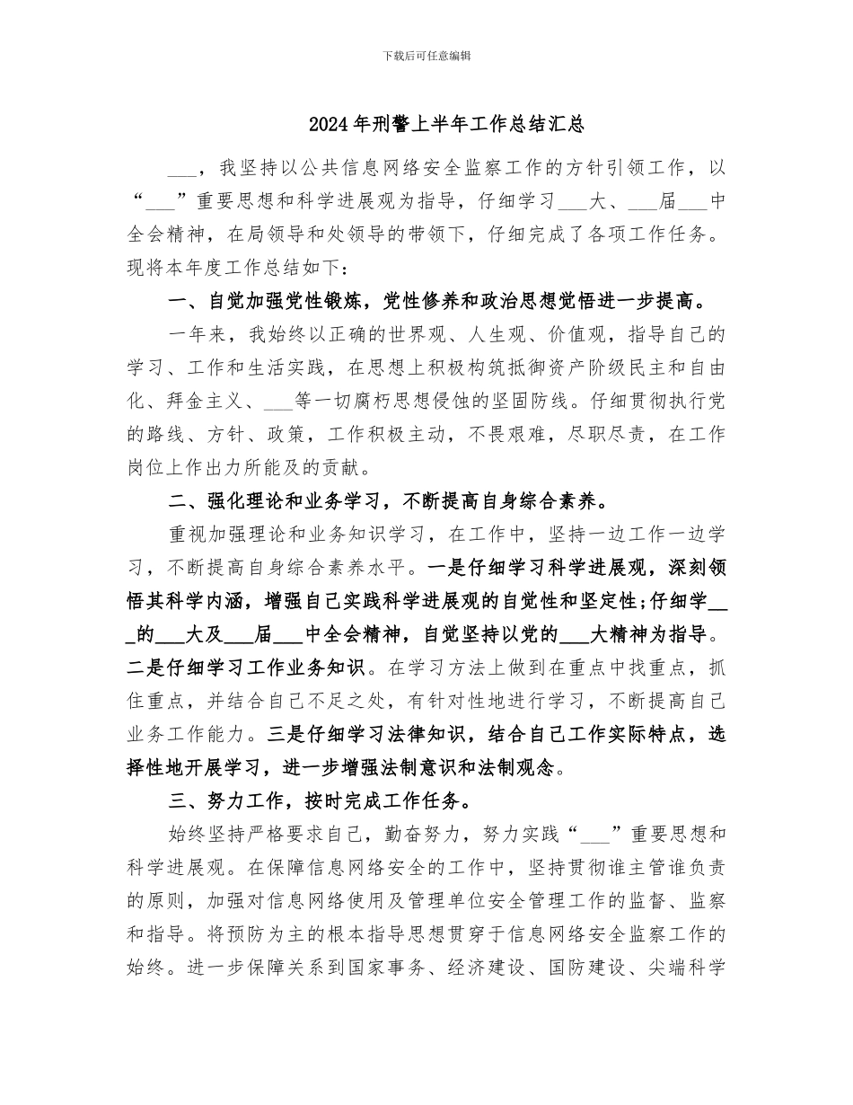 2024年刑警上半年工作总结汇总_第1页