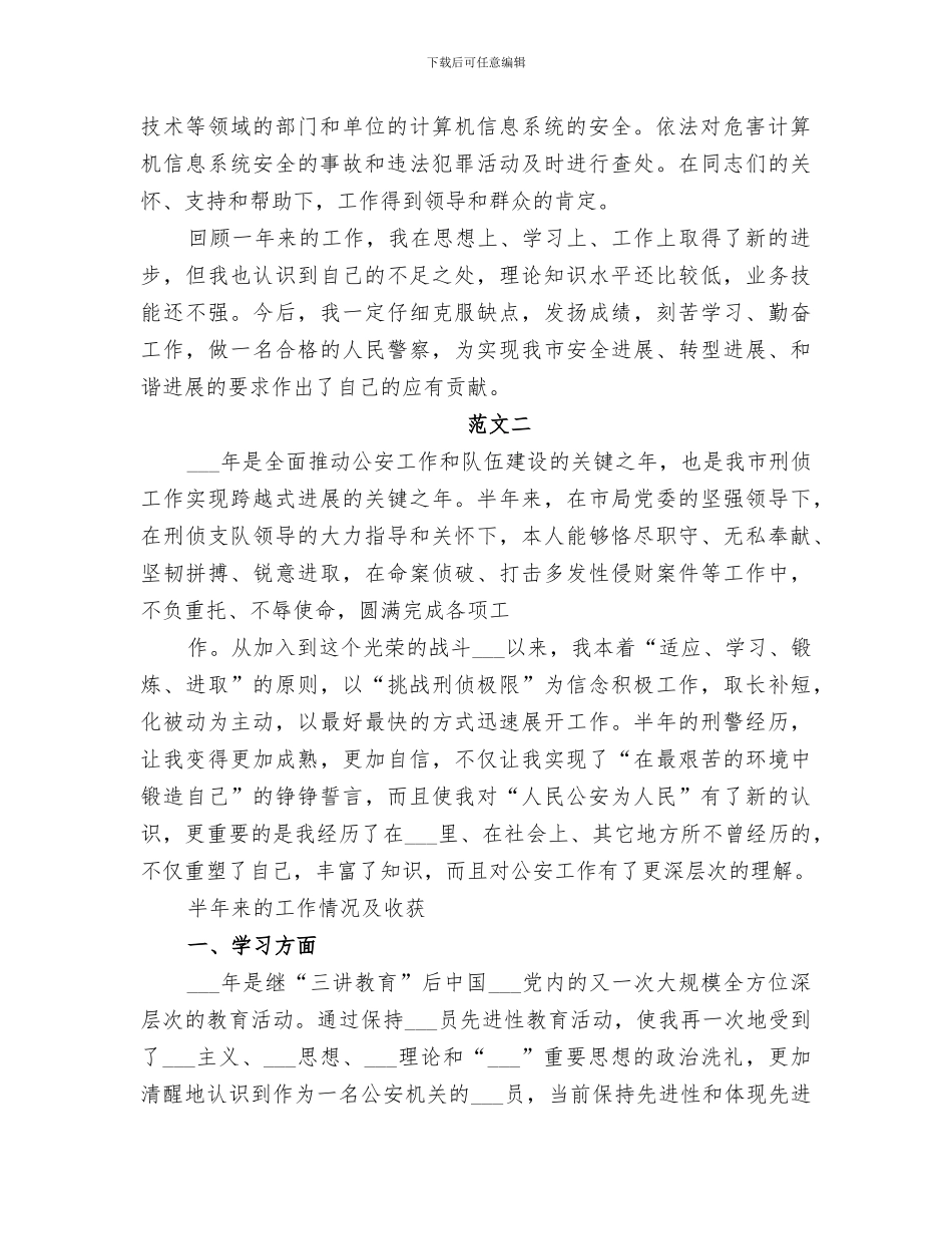 2024年刑警上半年工作总结汇总_第2页