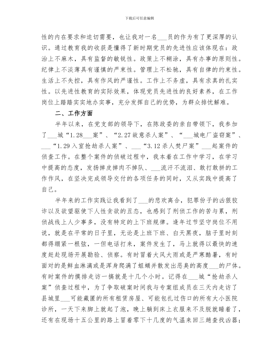 2024年刑警上半年工作总结汇总_第3页