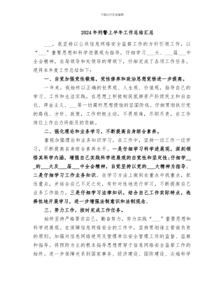 2024年刑警上半年工作总结汇总