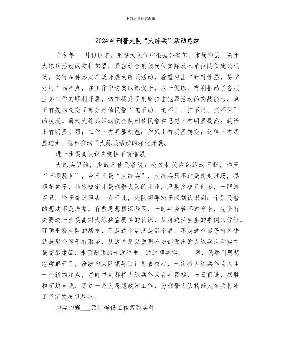 2024年刑警大队“大练兵”活动总结_第1页