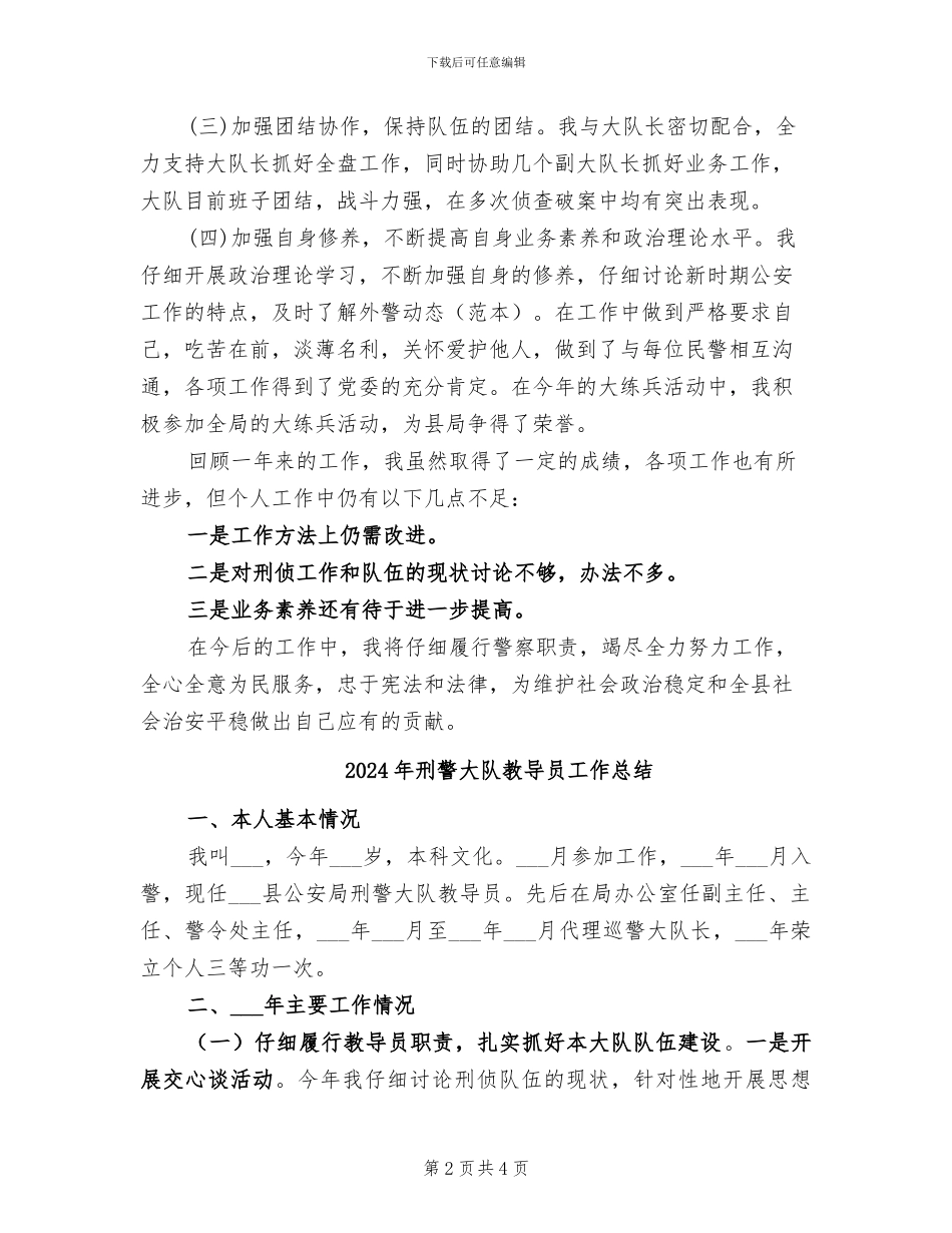 2024年刑警大队教导员个人总结_第2页