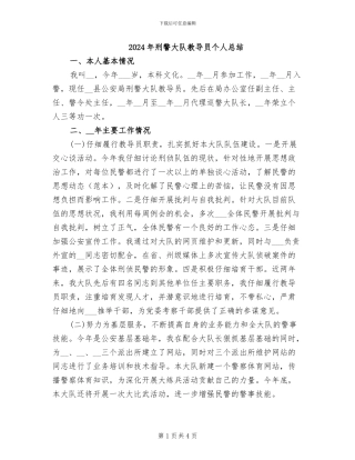 2024年刑警大队教导员个人总结